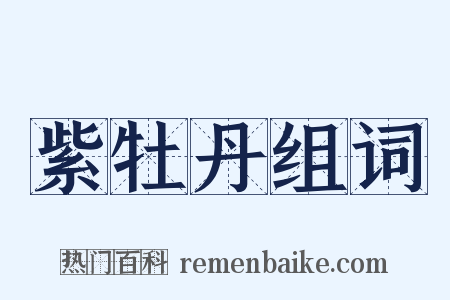 紫牡丹组词是什么意思的图片